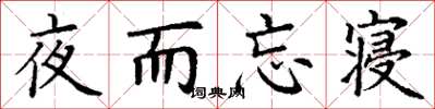 丁謙夜而忘寢楷書怎么寫