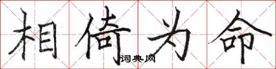 駱恆光相倚為命楷書怎么寫