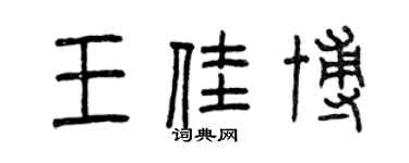 曾慶福王佳博篆書個性簽名怎么寫