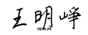 王正良王明崢行書個性簽名怎么寫
