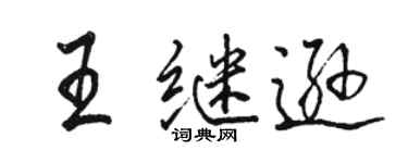 駱恆光王繼遜行書個性簽名怎么寫