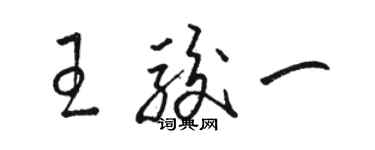 駱恆光王駿一草書個性簽名怎么寫