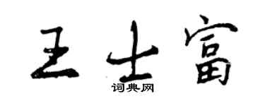 曾慶福王士富行書個性簽名怎么寫