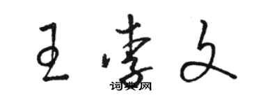 駱恆光王李文草書個性簽名怎么寫