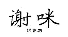 袁強謝咪楷書個性簽名怎么寫