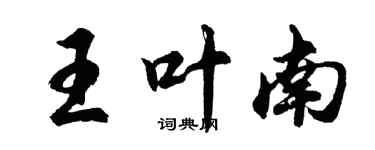 胡問遂王葉南行書個性簽名怎么寫