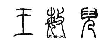 陳墨王敏兒篆書個性簽名怎么寫