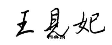 王正良王見妃行書個性簽名怎么寫