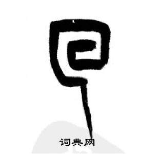 千字文中李剛田的寫法