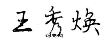 曾慶福王秀煥行書個性簽名怎么寫