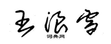 朱錫榮王浪雪草書個性簽名怎么寫