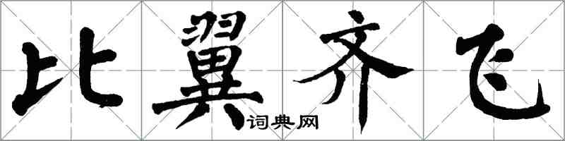 翁闓運比翼齊飛楷書怎么寫