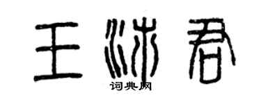 曾慶福王沛君篆書個性簽名怎么寫
