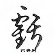 鄧散木寫的硬筆行書虧