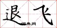丁謙退飛楷書怎么寫