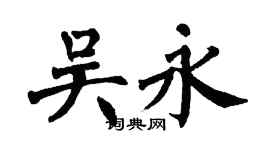 翁闓運吳永楷書個性簽名怎么寫