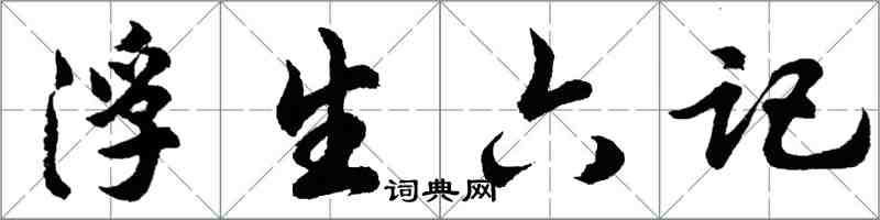 胡問遂浮生六記行書怎么寫