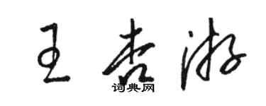 駱恆光王杏游草書個性簽名怎么寫