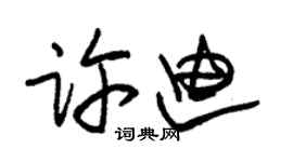 朱錫榮許迪草書個性簽名怎么寫