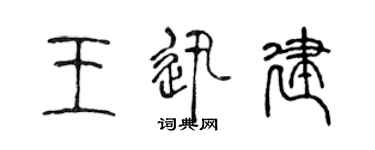 陳聲遠王迅建篆書個性簽名怎么寫