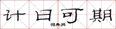 范連陞計日可期隸書怎么寫
