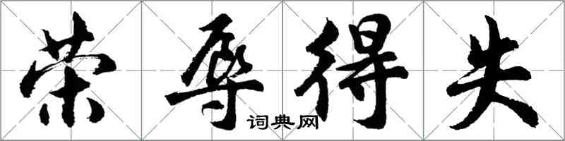 胡問遂榮辱得失行書怎么寫