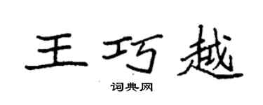 袁強王巧越楷書個性簽名怎么寫