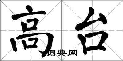 翁闓運高台楷書怎么寫
