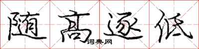 龐中華隨高逐低行書怎么寫