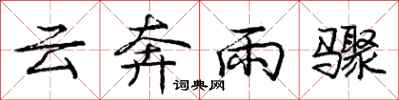 龐中華雲奔雨驟行書怎么寫