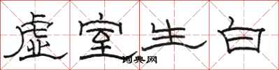 駱恆光虛室生白隸書怎么寫