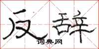 駱恆光反辭隸書怎么寫