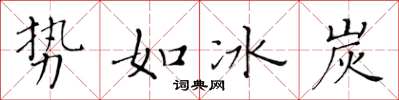 黃華生勢如冰炭楷書怎么寫