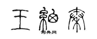 陳聲遠王細秦篆書個性簽名怎么寫