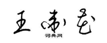 梁錦英王衛花草書個性簽名怎么寫