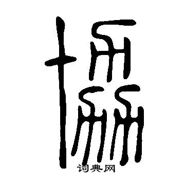 說文解字寫的協