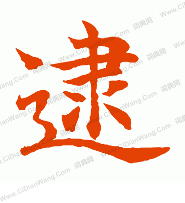 水島修三寫的逮