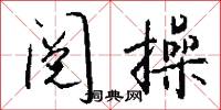閱戲的意思_閱戲的解釋_國語詞典
