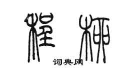 陳墨程柳篆書個性簽名怎么寫