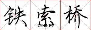 荊霄鵬鐵索橋行書怎么寫