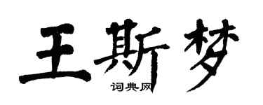 翁闓運王斯夢楷書個性簽名怎么寫