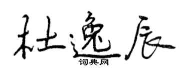 曾慶福杜逸辰行書個性簽名怎么寫