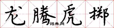 周炳元龍騰虎擲楷書怎么寫