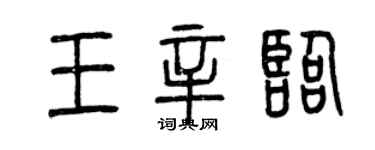 曾慶福王辛臨篆書個性簽名怎么寫