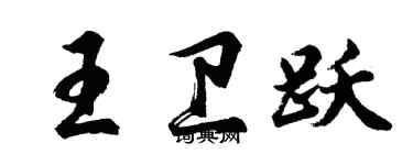 胡問遂王衛躍行書個性簽名怎么寫