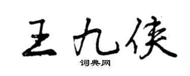 曾慶福王九俠行書個性簽名怎么寫