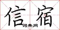 荊霄鵬信宿楷書怎么寫