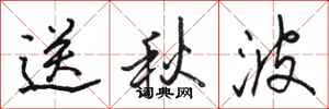駱恆光送秋波行書怎么寫
