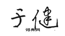 駱恆光於健草書個性簽名怎么寫