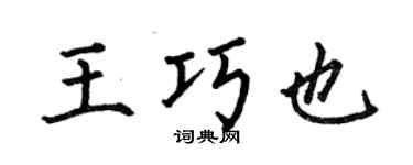何伯昌王巧也楷書個性簽名怎么寫